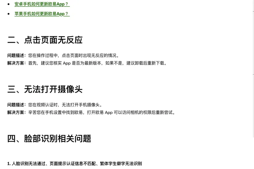 欧易帮助中心身份认证失败排查页中段:「二、点击页面无反应」「三、无法打开摄像头」各附问题描述和解决方案,下方接着是「四、脸部识别相关问题」