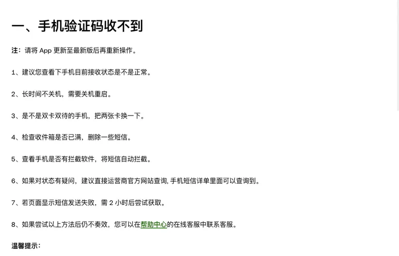 欧易帮助中心「一、手机验证码收不到」一节:先提示把 App 更新到最新版,再列出查接收状态、重启手机、双卡换卡、清理收件箱、查拦截软件等 8 条排查办法