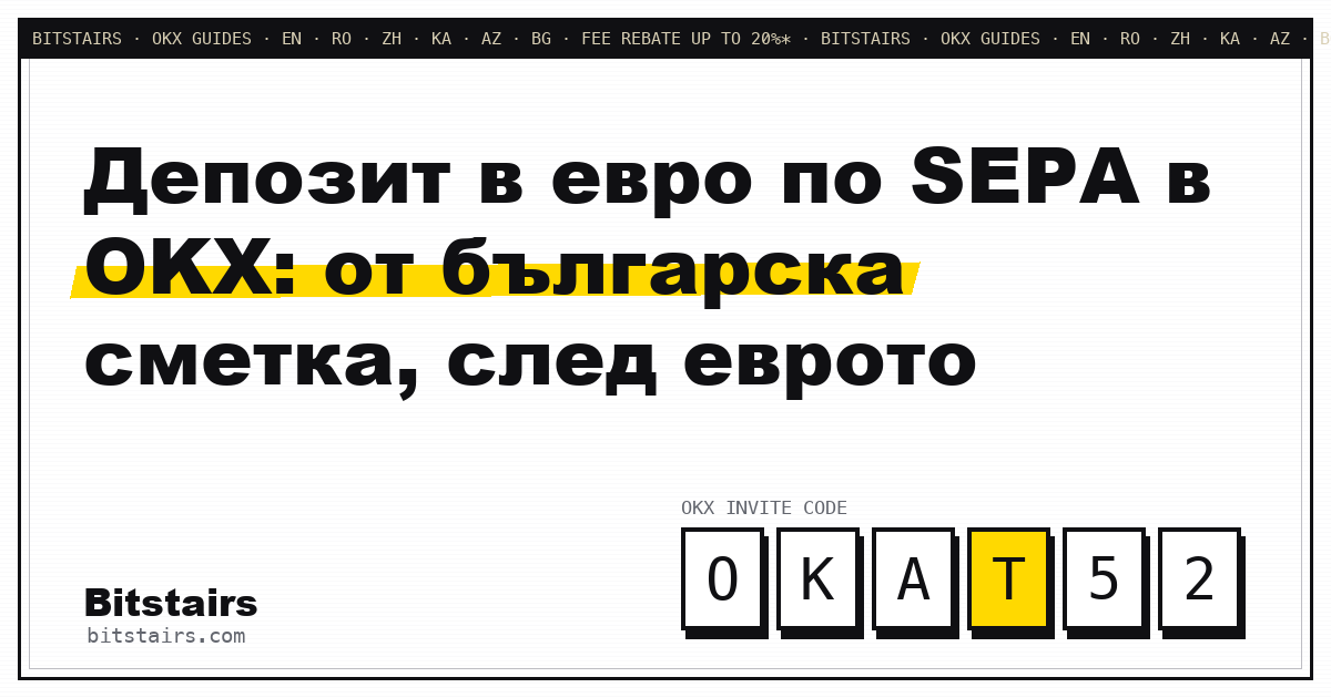 Превод в евро по SEPA от българска банкова сметка към акаунт в OKX