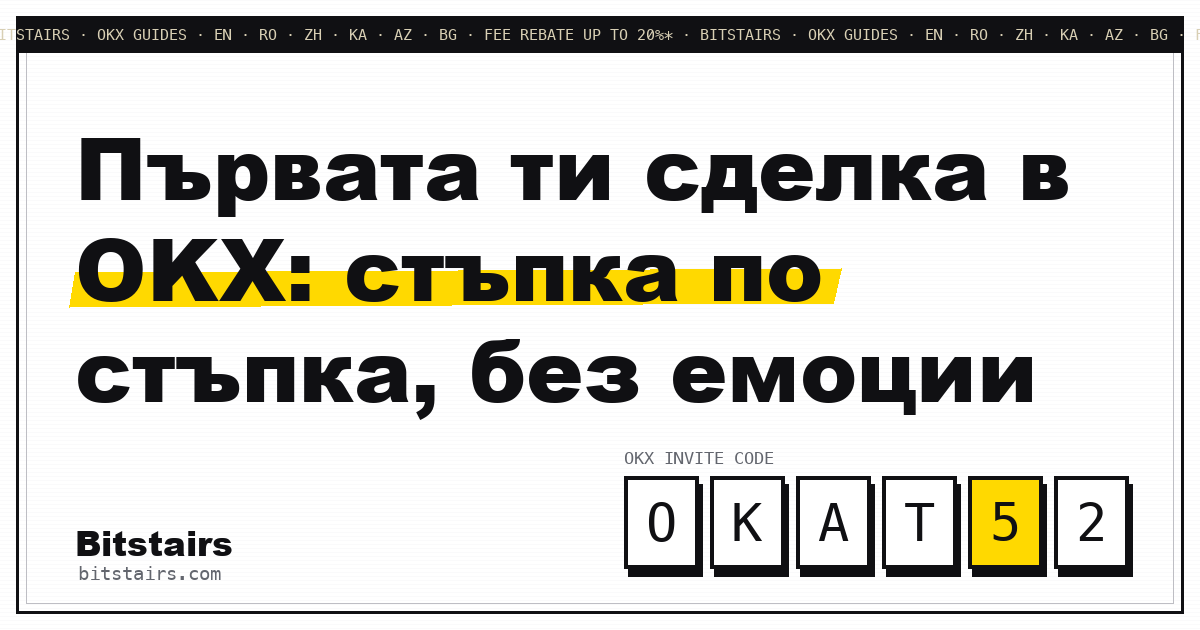 Екран за спот поръчка в OKX с попълнена лимитна цена и малък размер на позицията