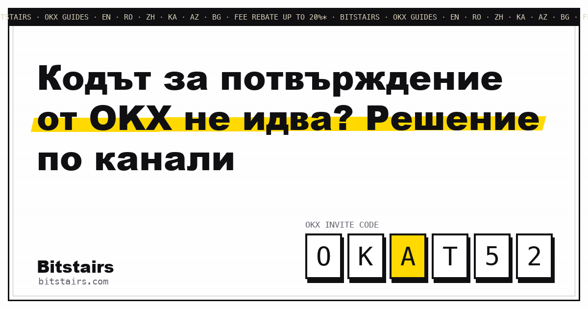 Телефон и пощенска кутия — двата канала, по които идва кодът за потвърждение на OKX