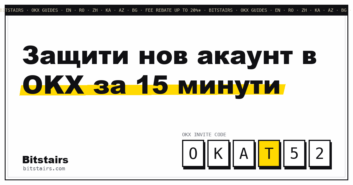 Четирите настройки за сигурност на акаунт в OKX, подредени като контролен списък