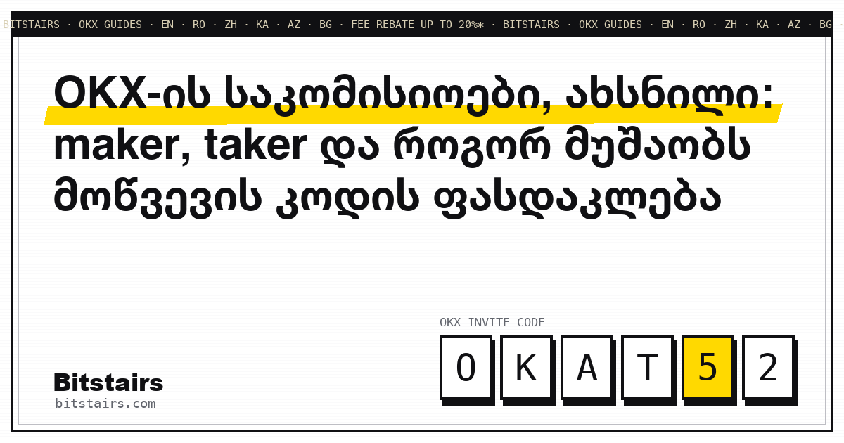 ორდერების წიგნის სქემა maker და taker ორდერებით და საკომისიოს ბილეთით