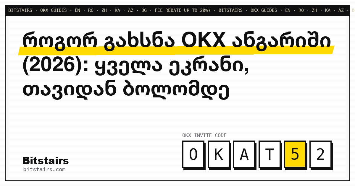 OKX-ის სარეგისტრაციო ეკრანები თანმიმდევრობით — ელფოსტიდან ანგარიშის მთავარ გვერდამდე