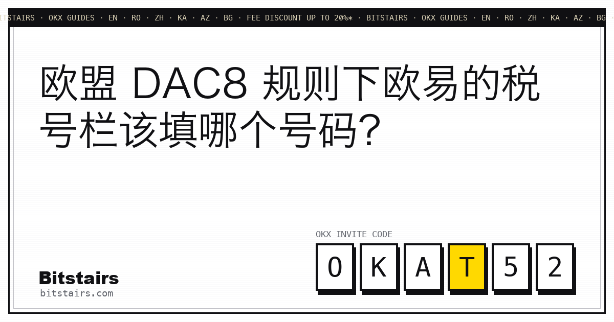 Bitstairs 标题卡:欧易按欧盟 DAC8 规则要填的税号